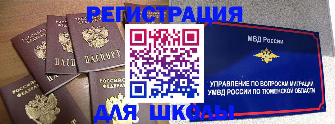 временная регистрация для школы в Каменке